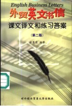 外贸英文书信 课文译文和练习答案