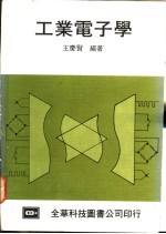 工业电子学