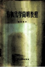 有机化学简明教程
