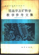 结晶学及矿物学教学参考文集