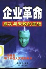 企业革命 成功与失败的症结