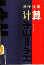 量子化学计算 上