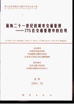 面向21世纪的城市交通管理-ITS在交通管理中的应用