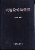 试验设计与分析