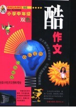 酷作文 小学中年级