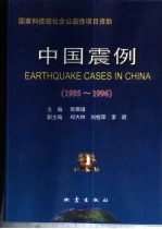 中国震例 1995-1996