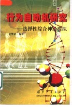 行为自动机研究 选择性综合神经模拟