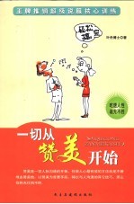 一切从赞美开始 王牌推销超级说服核心训练