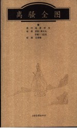 离骚全图