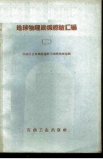 地球物理勘探经验汇编 下