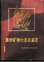 重砂矿物分选及鉴定