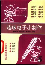 趣味电子小制作 第5集