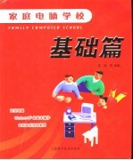 家庭电脑学校 基础篇
