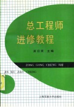 总工程师进修教程