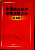 中国实用经济法律法规大全 最新版