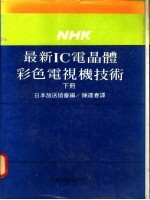 最新IC电晶体彩色电视机技术 下