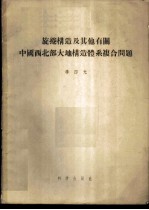 旋卷构造及其他有关中国西北部大地构造体系复合问题