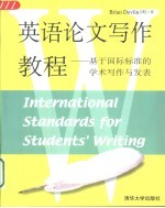英语论文写作教程 基于国际标准的学术写作与发表