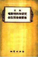 苏联喀斯特科学研究会议报告摘要集