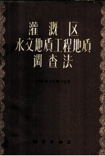 灌溉区水文地质工程地质调查法