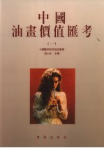 中国油画价值汇考 1