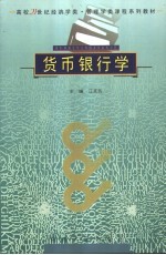 货币银行学