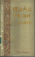 汉语成语分类辞典