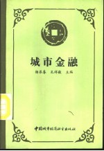 城市金融