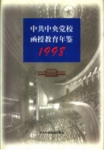 中共中央党校函授教育年鉴 1998