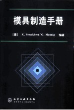 模具制造手册