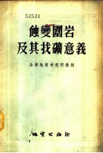 蚀变围岩及其找矿意义 全苏地质研究所汇报