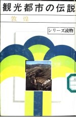 观光都市の伝说-敦煌