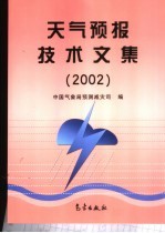 天气预报技术文集 2002