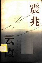 震兆云霞