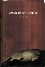地球化学与找矿