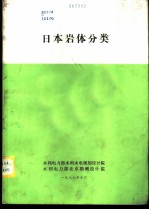 日本岩体分类