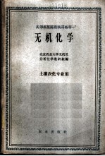 无机化学
