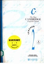 新剑桥英语教程 第2册 教师用书