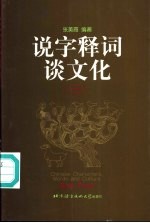 说字释词谈文化 3