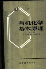 有机化学基本原理 第2卷