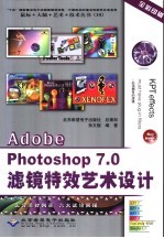 Adobe Photoshop 7.0滤镜特效艺术设计