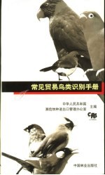 常见贸易鸟类识别手册