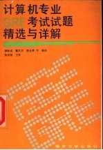 计算机专业GRE考试试题精选及详解