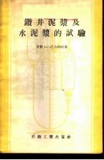 钻井泥浆及水泥浆的试验