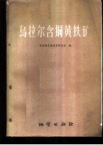 乌拉尔含铜黄铁矿