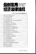 最新常用经济法律法规 中国入世经济法律法规最新增订本