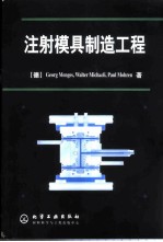 注射模具制造工程