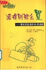活得别那么累 简化你生活的33条法则