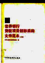 世界银行贷款项目招标采购文件范本 中