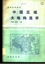 中国区域大地构造学